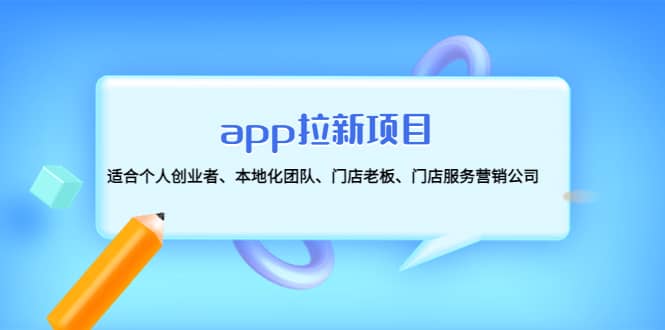 app拉新项目：适合个人创业者、本地化团队、门店老板、门店服务营销公司-优优资源网
