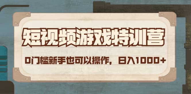 短视频游戏特训营，0门槛小白也可以操作-优优资源网