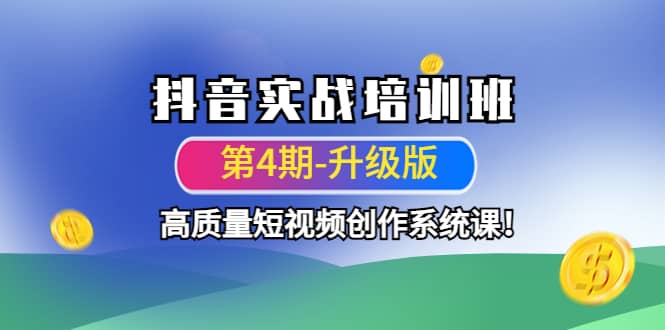 抖音实战培训班（第4期-升级板）高质量短视频创作系统课-优优资源网