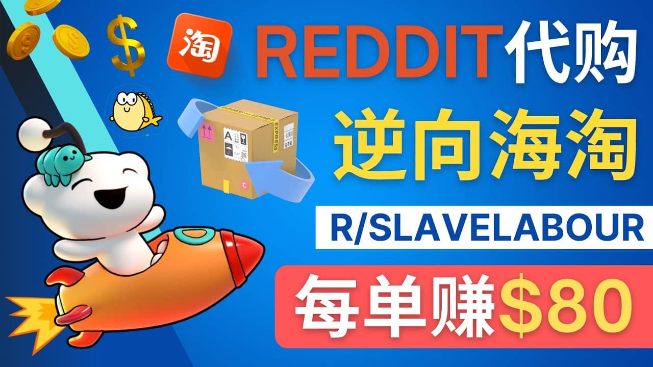 逆向海淘赚钱流程：每单赚80美元 - 在Reddit接单赚钱的方法-优优资源网
