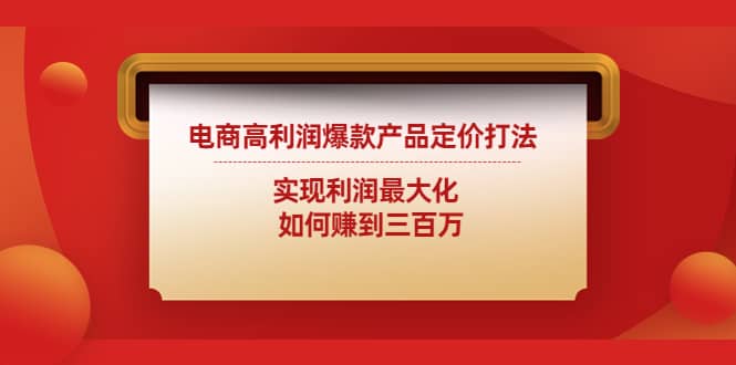 电商高利润爆款产品定价打法：实现利润最大化-优优资源网
