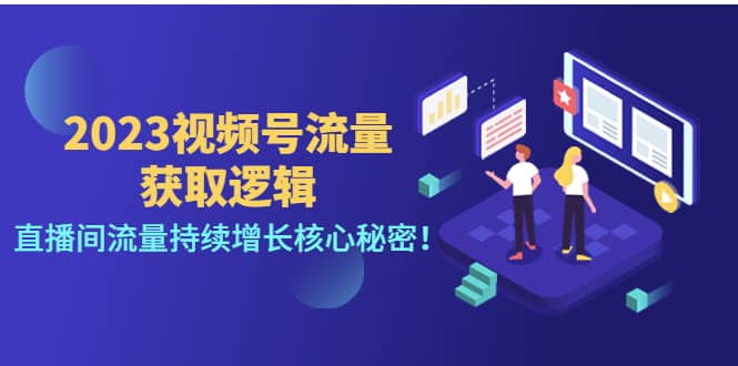 2023视频号流量获取逻辑：直播间流量持续增长核心秘密-优优资源网