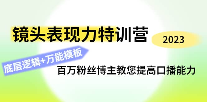 镜头表现力特训营：百万粉丝博主教您提高口播能力，底层逻辑 万能模板-优优资源网