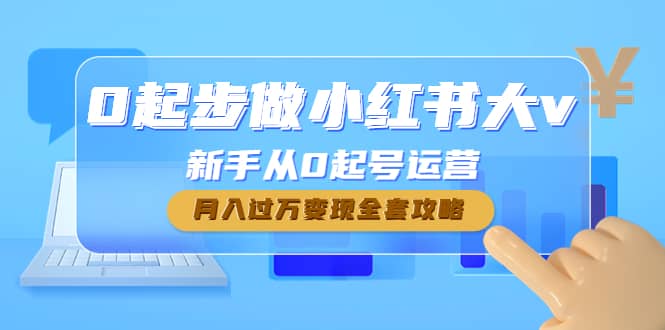 0起步做小红书大v，新手从0起号运营-优优资源网