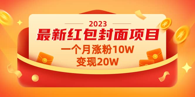 2023最新红包封面项目【视频 资料】-优优资源网