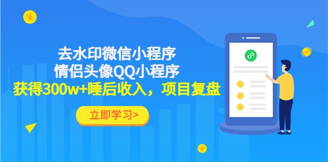 去水印微信小程序 情侣头像QQ小程序，项目复盘-优优资源网