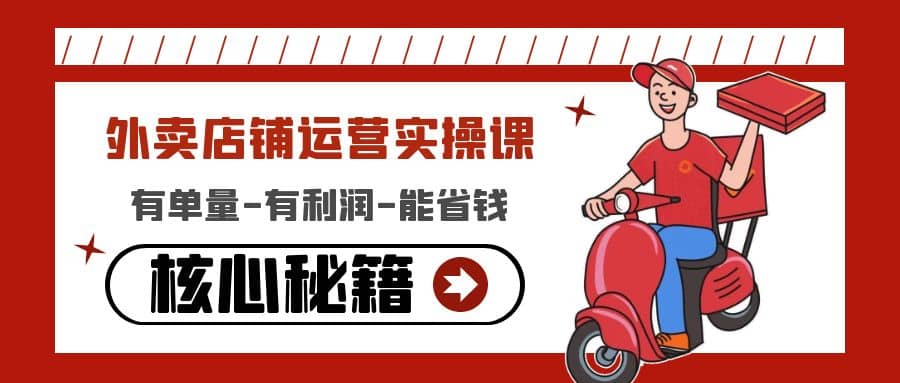 外卖店铺运营实操课：有单量-有利润-能省钱，核心秘籍无保留分享-优优资源网