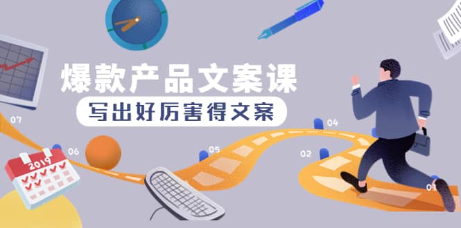 爆款产品文案课：写出好厉害得文案-优优资源网