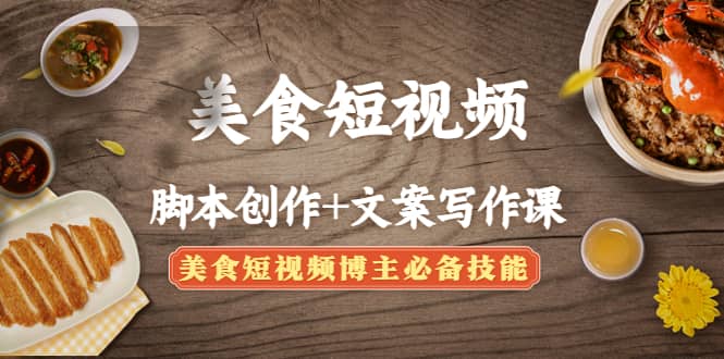 美食短视频创作 文案写作课：美食短视频博主必备技能-优优资源网