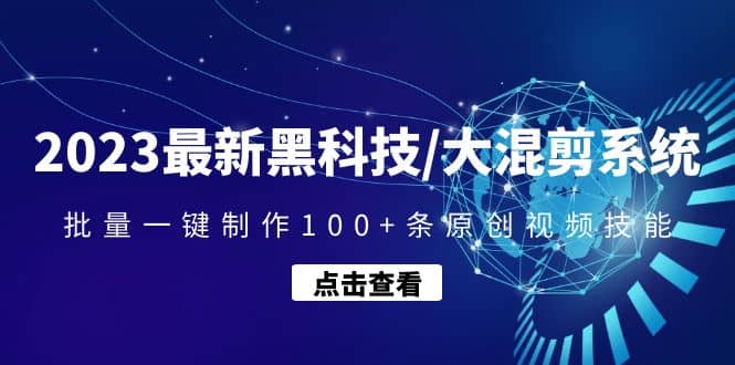 2023最新黑科技/大混剪系统：批量一键制作100 条原创视频技能-优优资源网