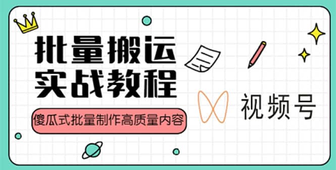 视频号批量搬运实战赚钱教程，傻瓜式批量制作高质量内容【附视频教程 PPT】-优优资源网