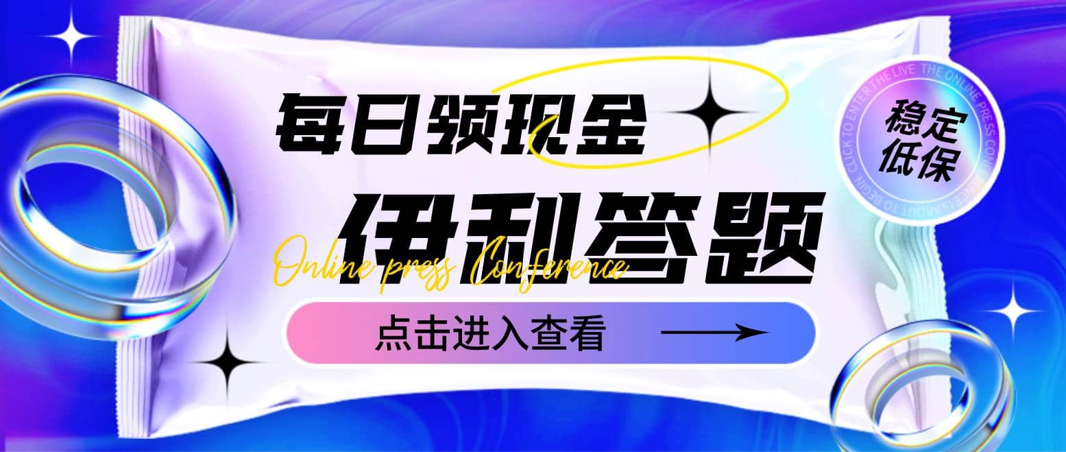 最新伊利答题自动挂机项目，单人每日最高可得200元【软件 教程】-优优资源网