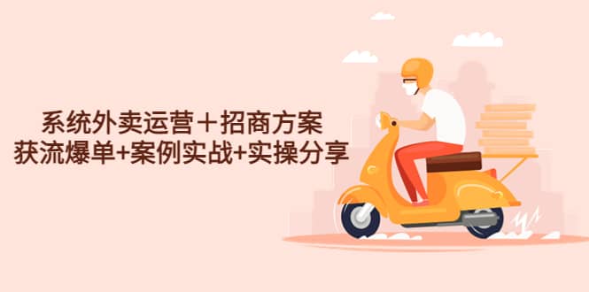 系统外卖运营＋招商方案，获流爆单 案例实战 实操分享-优优资源网