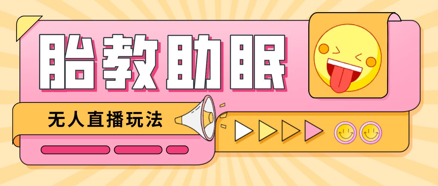 最新抖音快手蓝海无人直播胎教助眠玩法，轻松引爆直播间【教程 软件 素材】-优优资源网