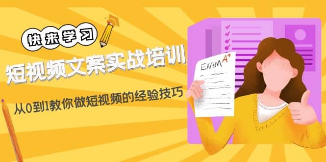 短视频文案实战培训：从0到1教你做短视频的经验技巧（19节课）-优优资源网