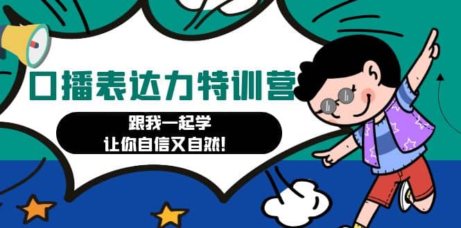 口播表达力打卡特训营：跟我一起学，让你自信又自然-优优资源网