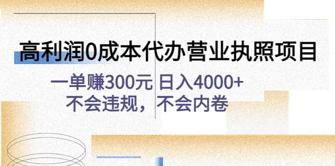 高利润0成本代办营业执照项目：不会违规，不会内卷-优优资源网