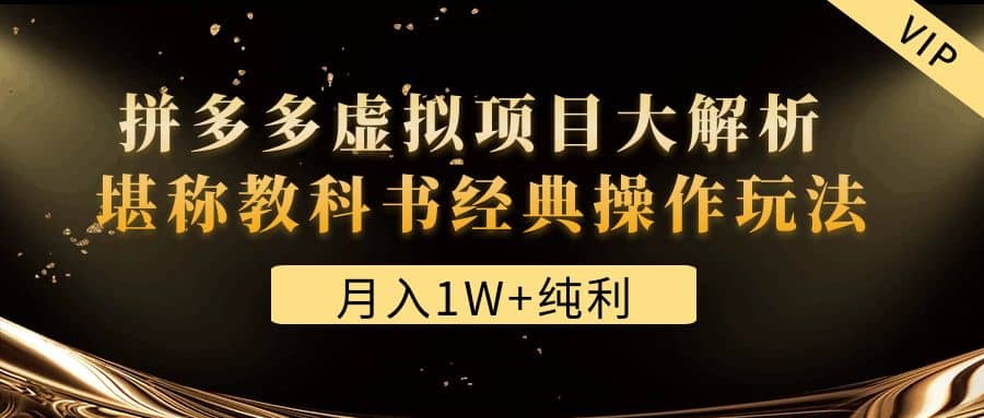 某付费文章《拼多多虚拟项目大解析 堪称教科书经典操作玩法》-优优资源网