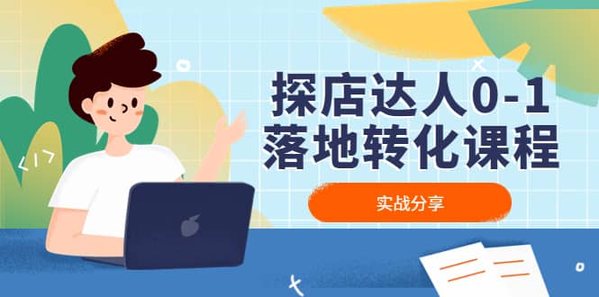 探店达人0-1落地转化课程：实战分享，让探店成为你的副业-优优资源网