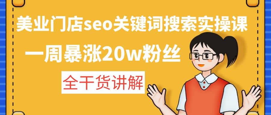 美业门店seo关键词搜索实操课：全干货讲解-优优资源网