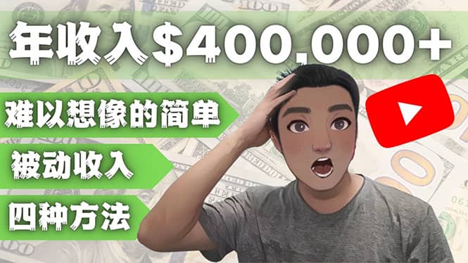 YOUTUBEU的四种被动收入赚钱方法，被动年入40w 美元（实操教程）-优优资源网