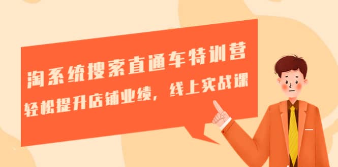 淘系统搜索直通车特训营-第三期：轻松提升店铺业绩，线上实战课-优优资源网