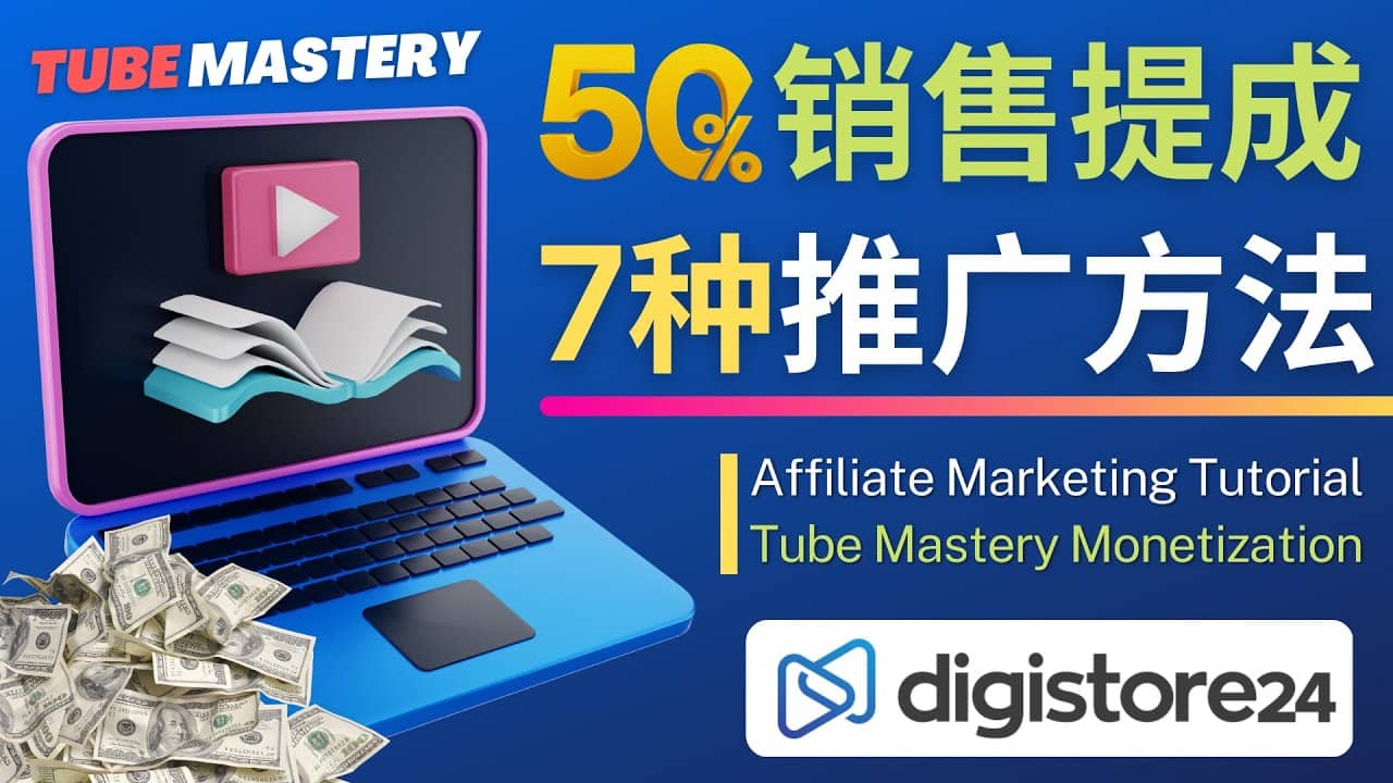 推广YouTube运营教程Tube Mastery，每单净赚200美元-优优资源网