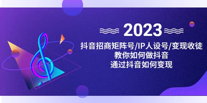 抖音/招商/矩阵号＋IP人设/号 变现/收徒，教你如何做抖音-优优资源网