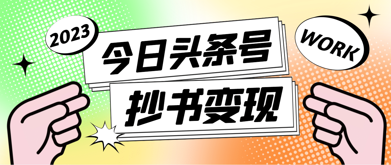外面收费588的最新头条号软件自动抄书变现玩法（软件 教程）-优优资源网