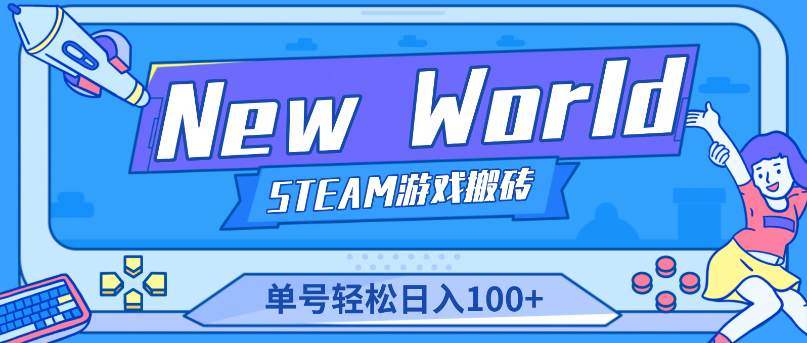 【游戏搬砖】New World 新世界游戏搬砖项目，单号日赚100 【详细操作教程】-优优资源网