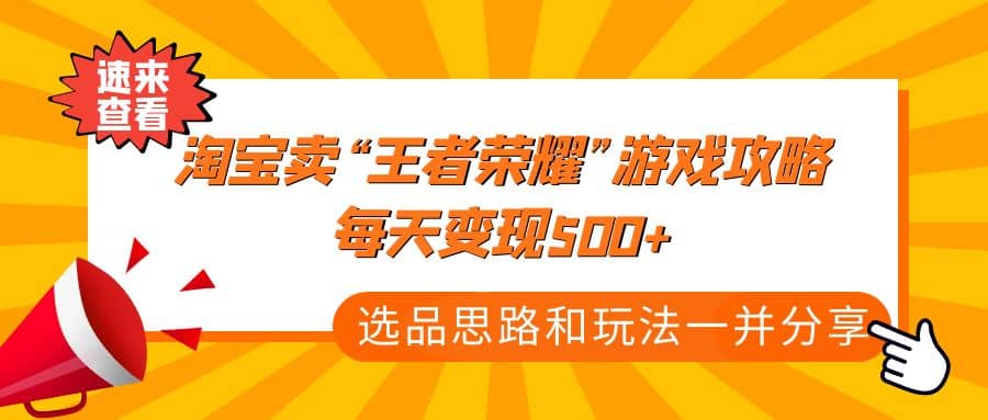 某付款文章《淘宝卖“王者荣耀”游戏攻略，每天变现500 ，选品思路 玩法》-优优资源网