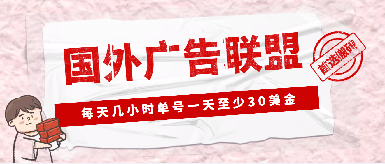 外面收费1980最新国外LEAD广告联盟搬砖项目，单号一天至少30美元(详细教程)-优优资源网