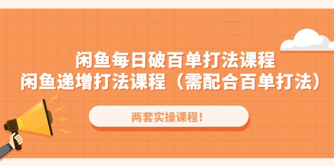 闲鱼每日破百单打法实操课程 闲鱼递增打法课程（需配合百单打法）-优优资源网