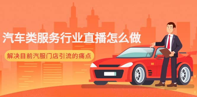 汽车类服务行业直播怎么做，解决目前汽服门店引流的痛点-优优资源网