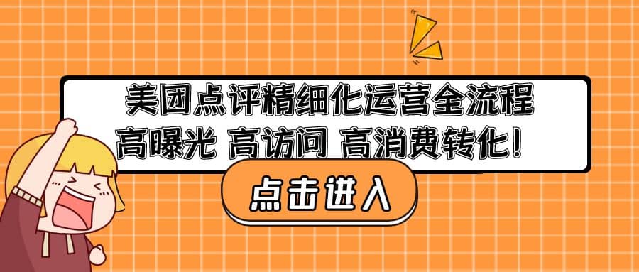 美团点评精细化运营全流程：高曝光 高访问 高消费转化-优优资源网