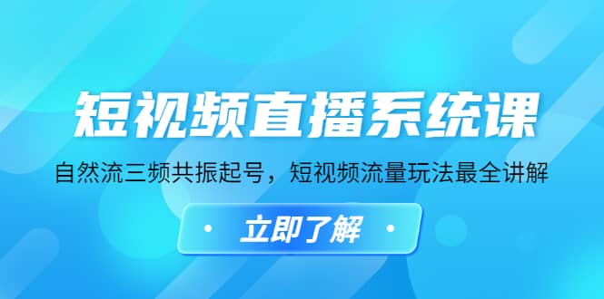 短视频直播系统课，自然流三频共振起号，短视频流量玩法最全讲解-优优资源网