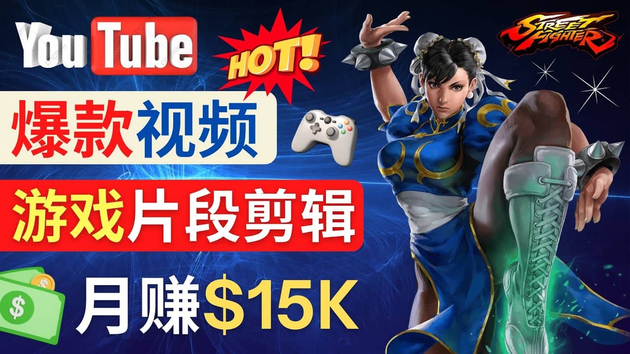 Youtube爆款视频的制作方法，如何通过剪辑游戏，月入1.5万美元-优优资源网