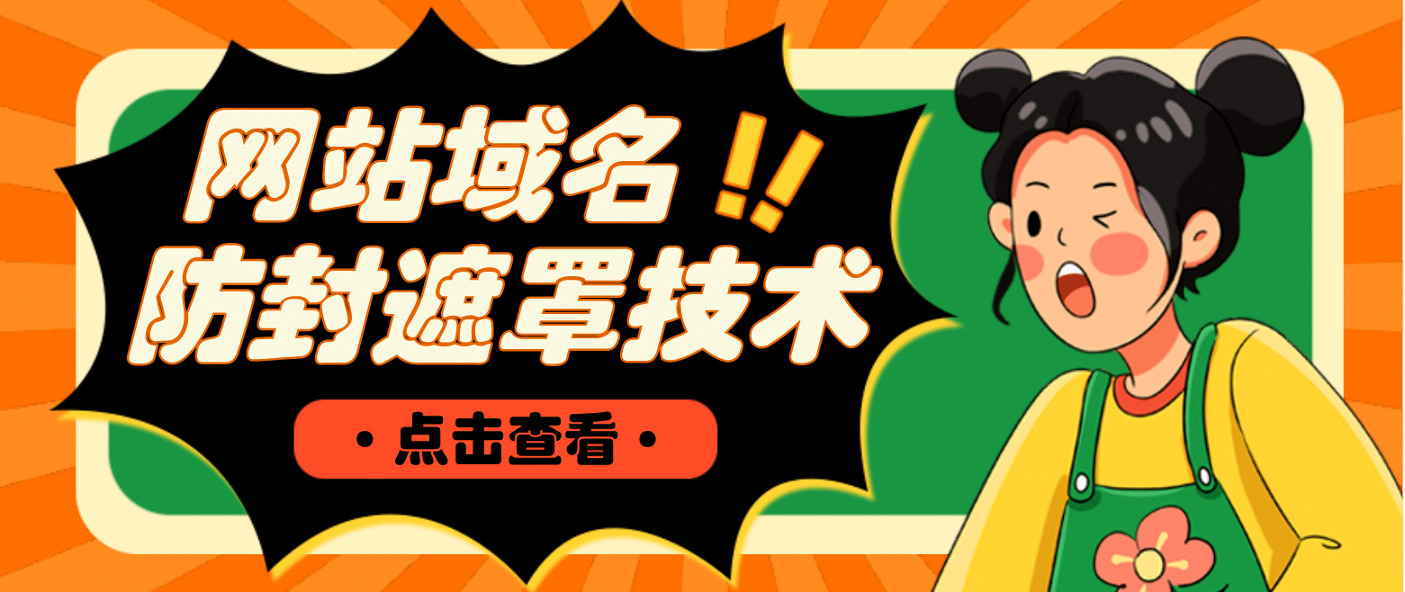 网站域名防封遮罩防红技术【详细教程 源码】-优优资源网