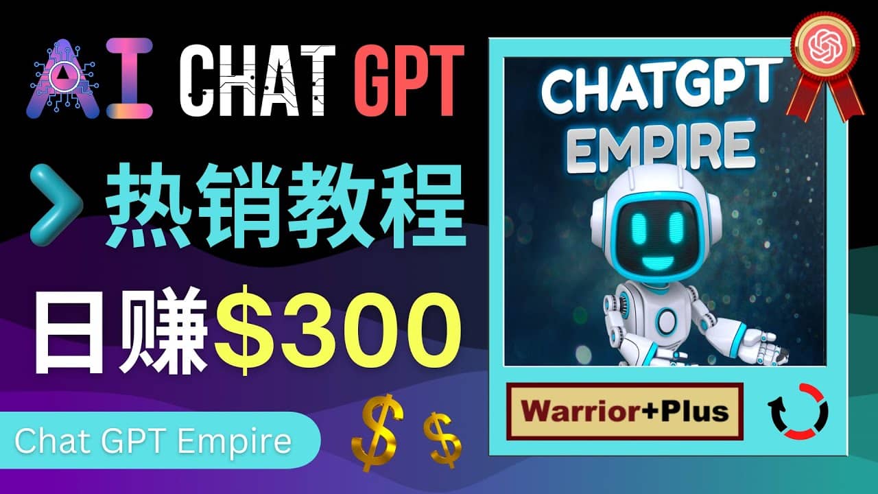 推广Chat GPT教程，轻松获得拥金提成，日赚300美元以上-优优资源网