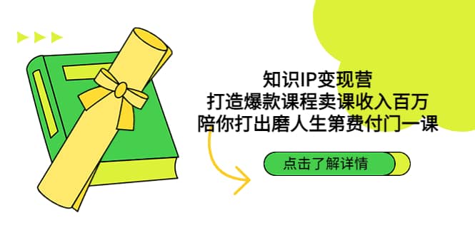 知识IP变现营：打造爆款课程卖课收入百万，陪你打出磨人生第费付门一课-优优资源网