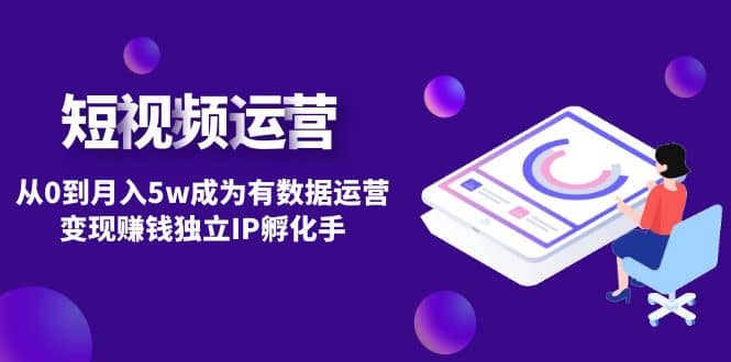 短视频自然流IP第2期-优优资源网