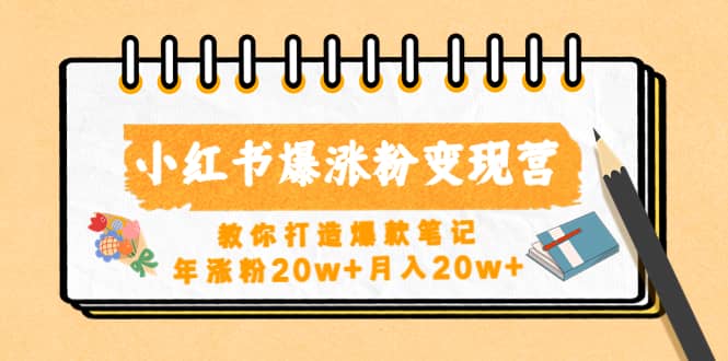 小红书爆涨粉变现营（第五期）教你打造爆款笔记-优优资源网