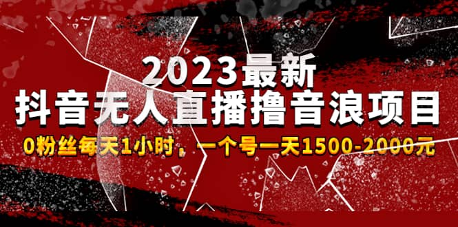 2023最新抖音无人直播撸音浪项目，0粉丝每天1小时，一个号一天1500-2000元-优优资源网