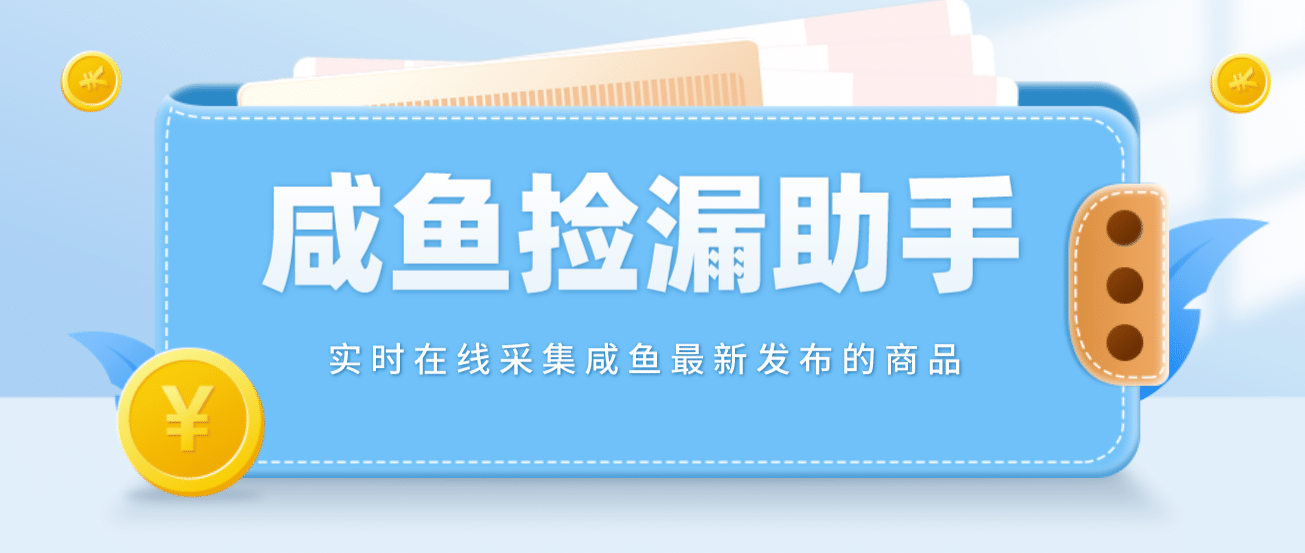 【捡漏神器】实时在线采集咸鱼最新发布的商品 咸鱼助手捡漏软件(软件 教程)-优优资源网