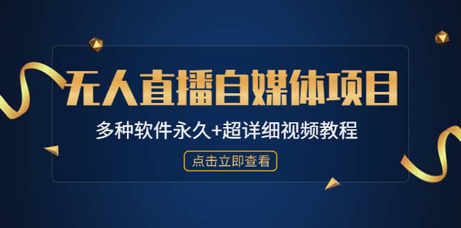 外面单个软件收费688的无人直播自媒体项目【多种软件永久 超详细视频教程】-优优资源网