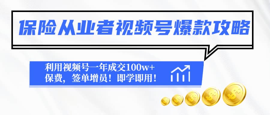 保险从业者视频号爆款攻略：利用视频号一年成交100w 保费，签单增员-优优资源网