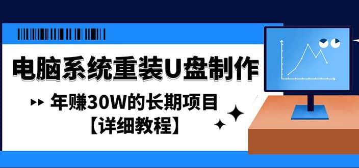 电脑系统重装U盘制作，长期项目【详细教程】-优优资源网