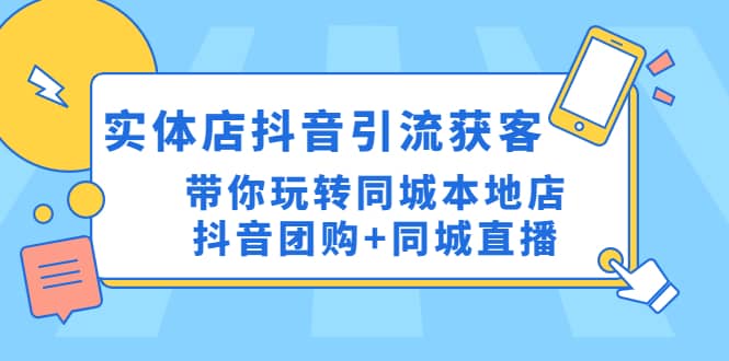 实体店抖音引流获客实操课：带你玩转同城本地店抖音团购 同城直播-优优资源网