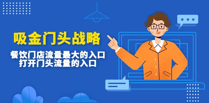 吸金门头战略，餐饮门店量流最的大入口，打开门头流量的入口-优优资源网