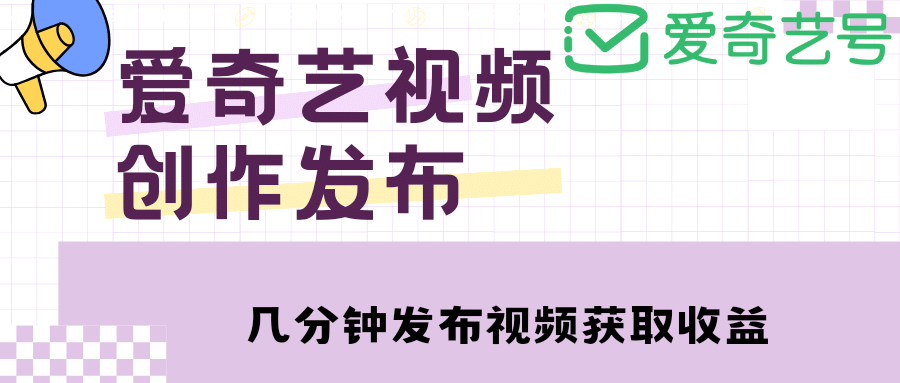 爱奇艺号视频发布，每天几分钟即可发布视频【教程 涨粉攻略】-优优资源网